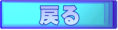 戻る 