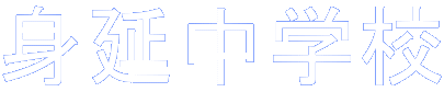 身延中学校 
