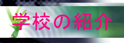 学校の紹介