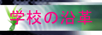 学校の沿革