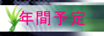 年間予定