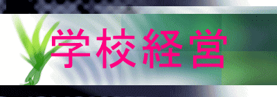 学校経営