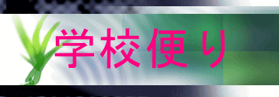 学校便り