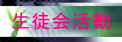生徒会活動