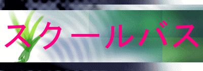 スクールバス