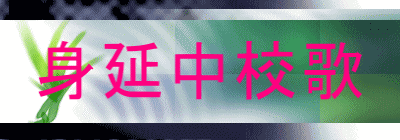 身延中校歌