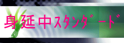 身延中ｽﾀﾝﾀﾞｰﾄﾞ