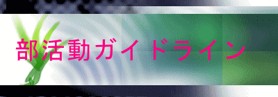 部活動ｶﾞｲﾄﾞﾗｲﾝ