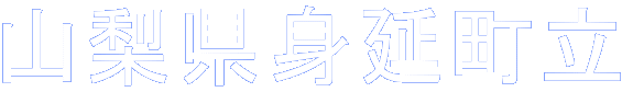 山梨県身延町立 